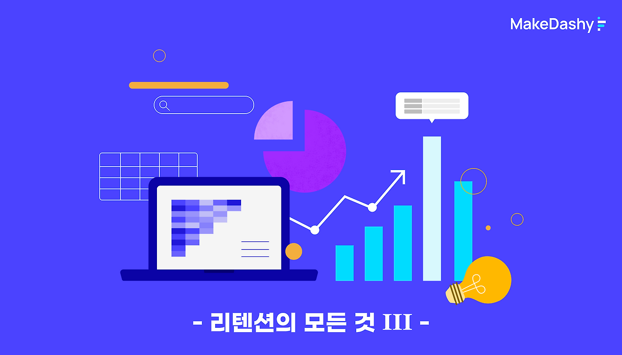 고객잔존 전략, 활용안 정리