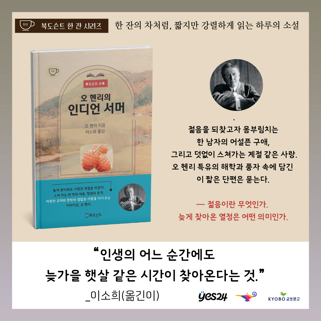 오 헨리 《인디언 서머》 출간 소식