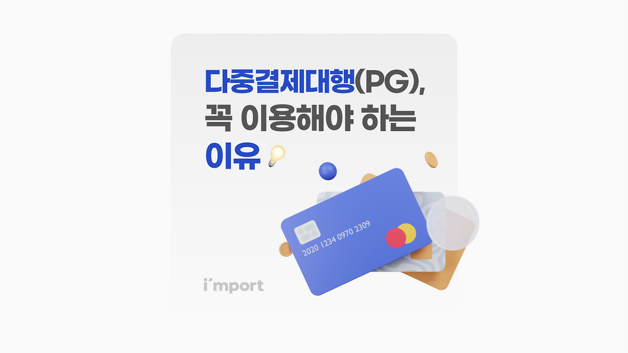 다중 결제대행(PG), 꼭 이용해야 하는 이유(1/2)