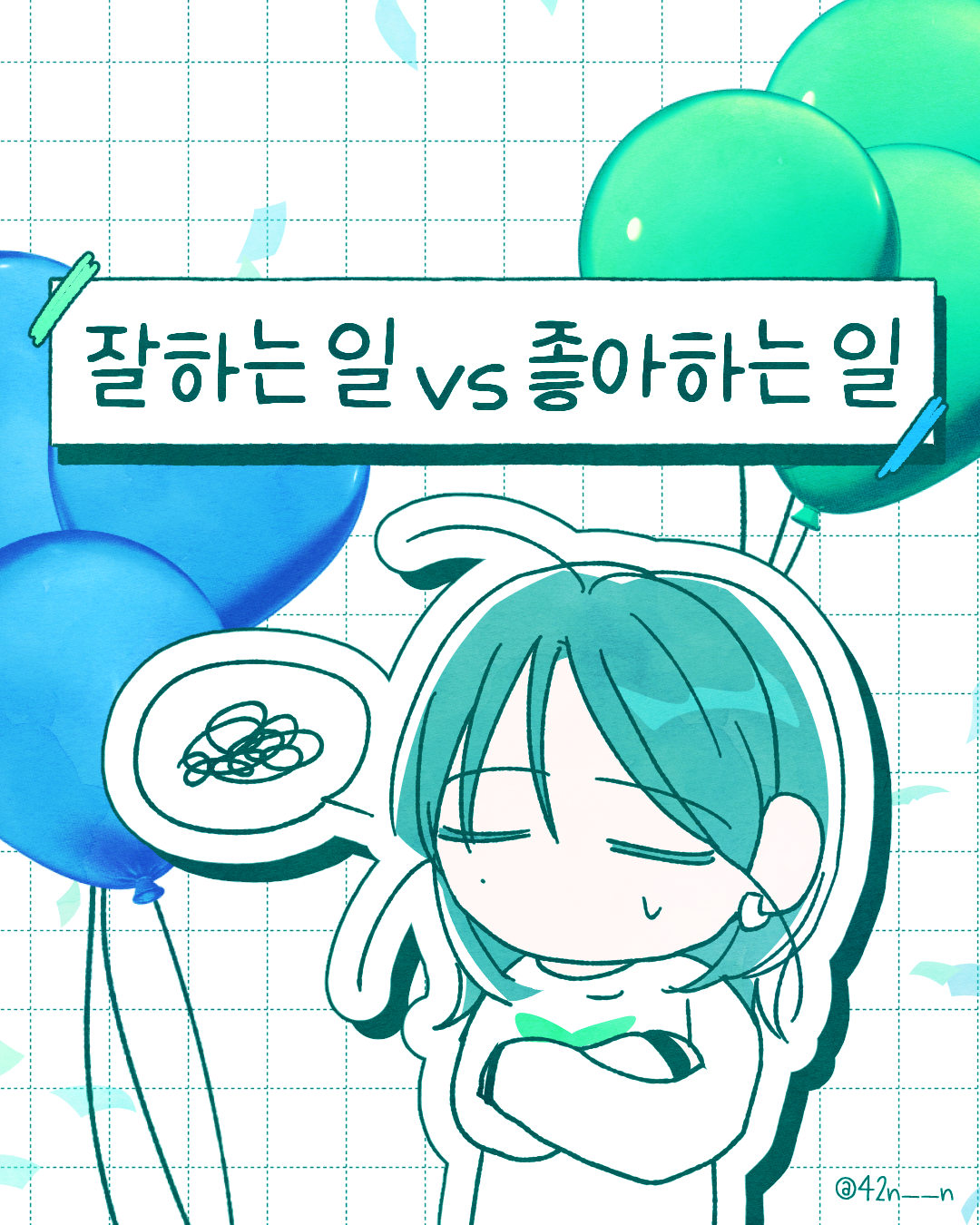잘하는 일 vs 좋아하는 일