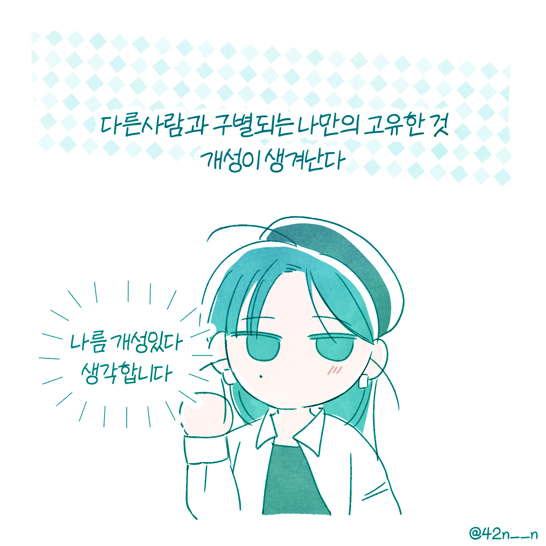 개성