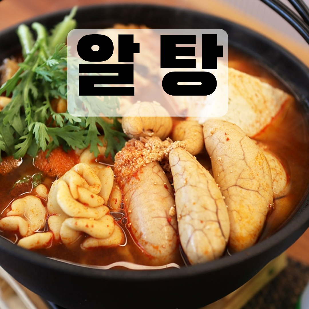 18화 알 탕