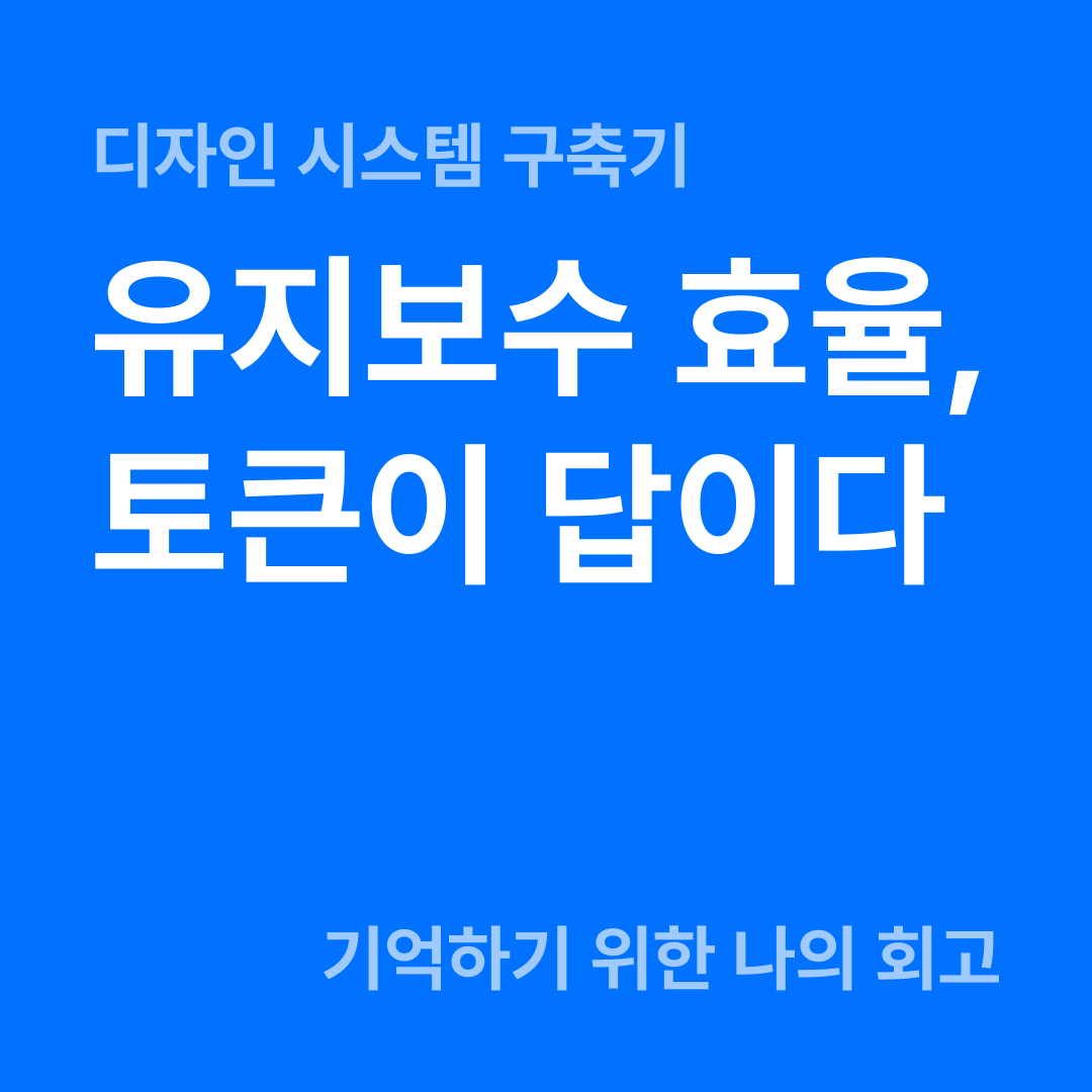 버튼 색 하나 바꾸다 밤샌다면, 토큰이 답이다