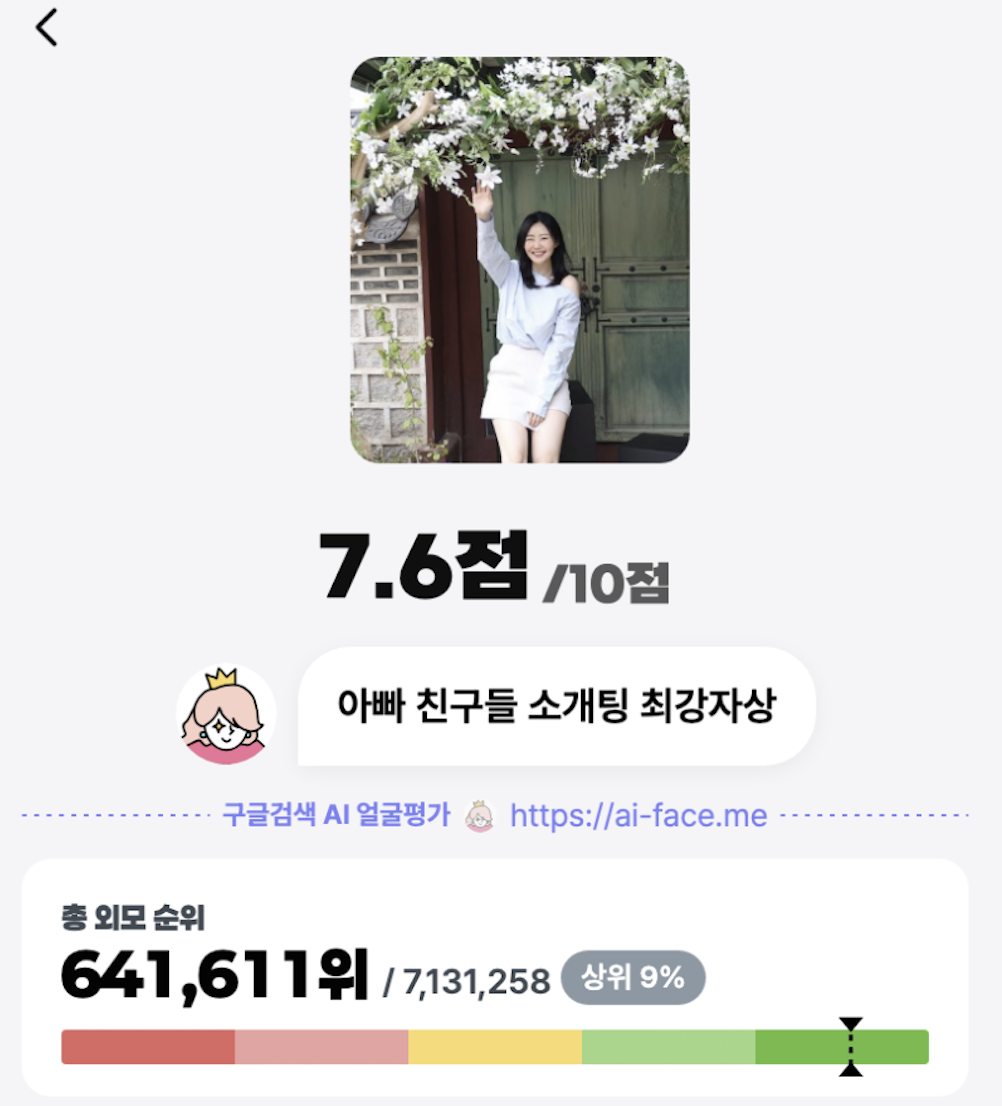 AI 얼굴평가 사이트 얼평 테스트