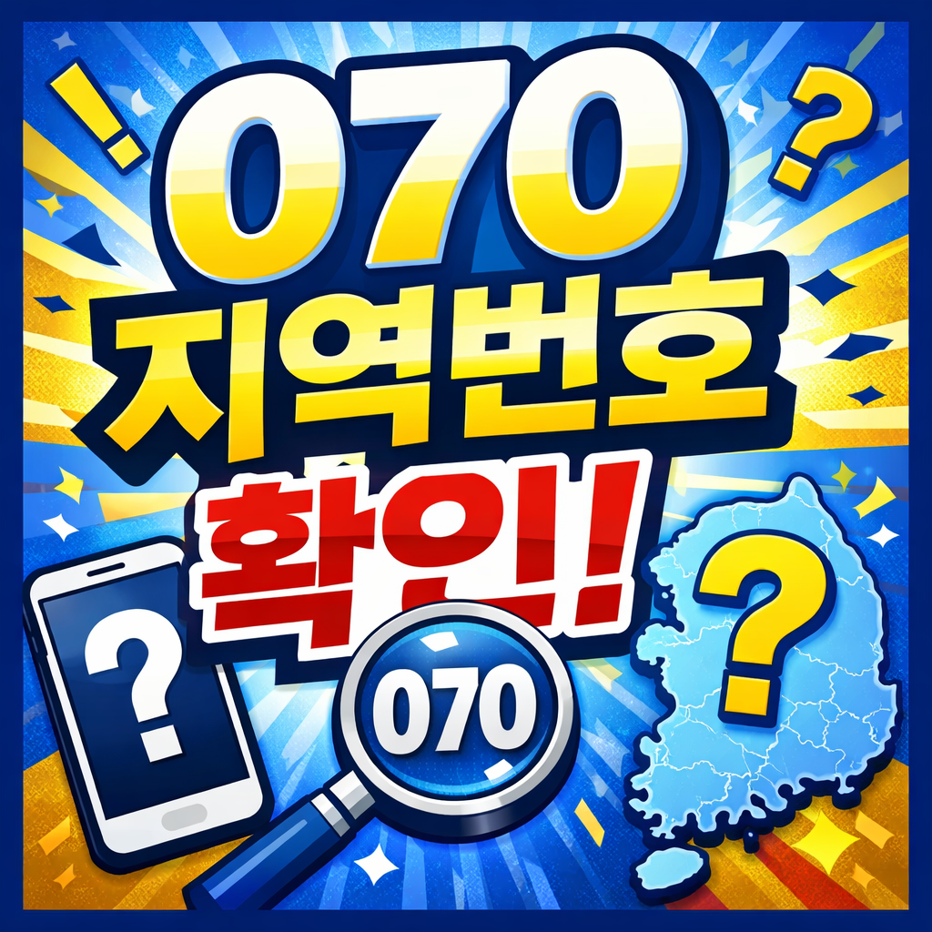 070 지역번호 어디일까