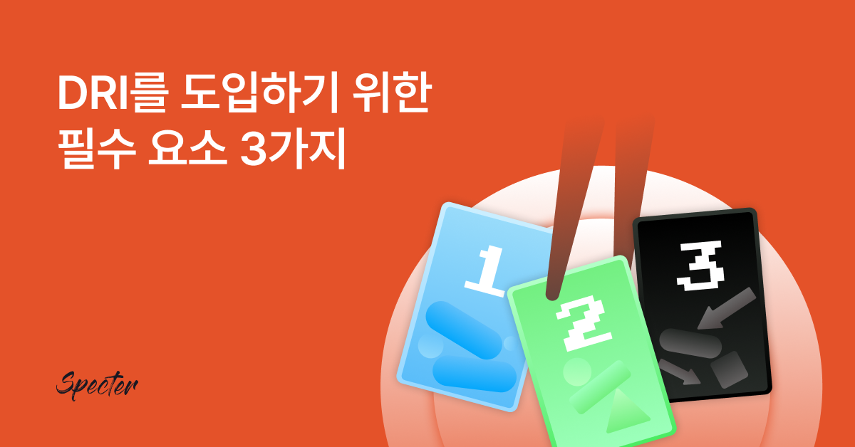 DRI 도입을 위한 필수 요소 3가지