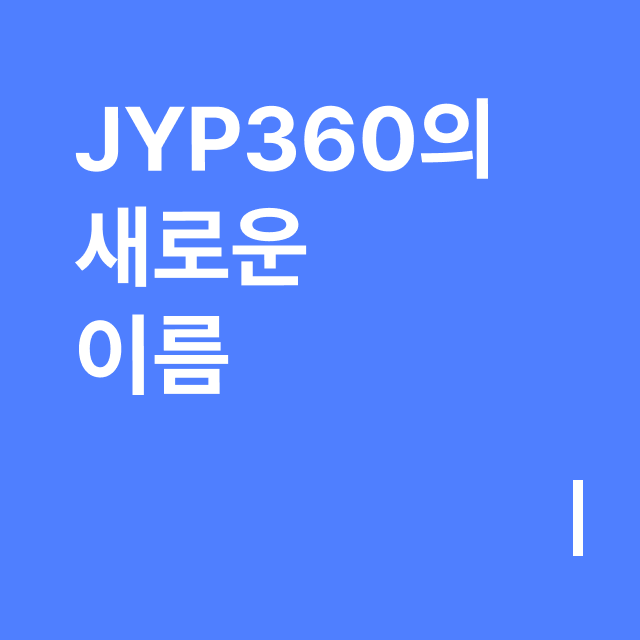 JYP360, BLUE GARAGE으로 새롭게 태어나다