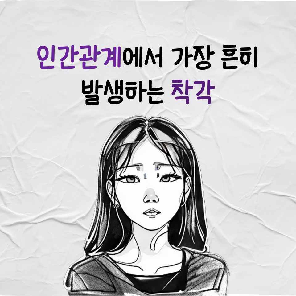 인간관계에서 가장 흔히 발생하는 착각