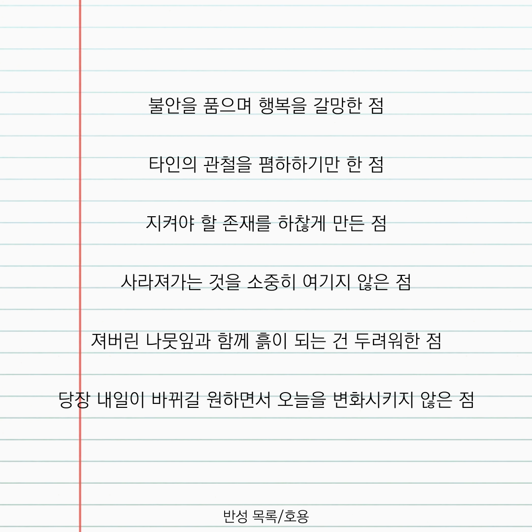 반성 목록