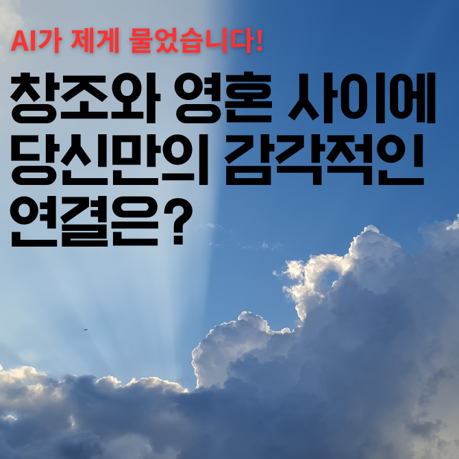07화 창조와 영혼 사이에 당신만의 감각적인 연결은?