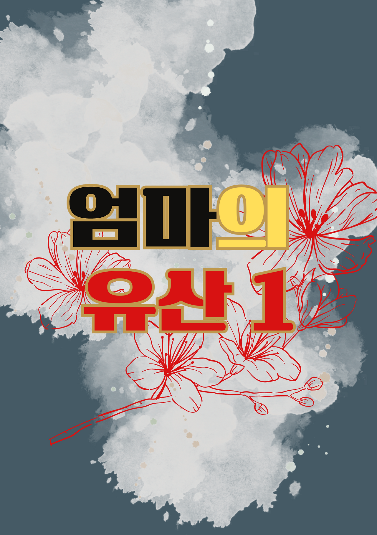 너의 정신, 감각, 영혼, 신체의 연동부터 이해하렴.