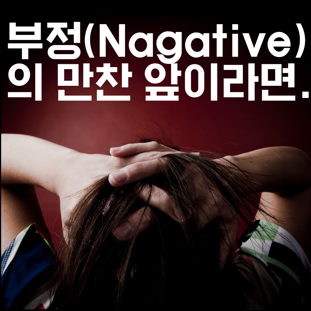 06화 부정(Nagative)의 만찬