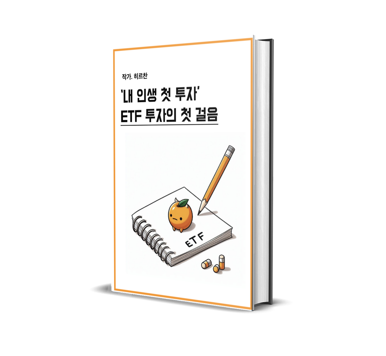 ETF 책(PDF) 무료 이벤트! 얼른 받아가세요~