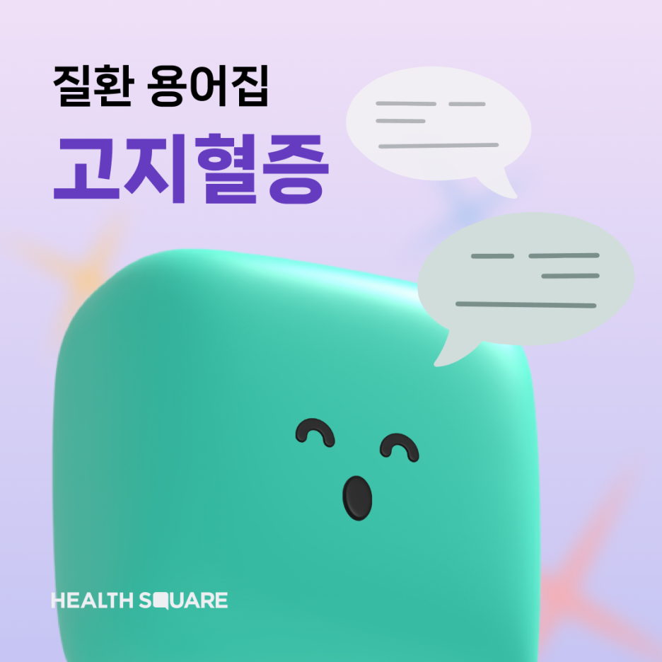 고지혈증 용어가 헷갈린다면?