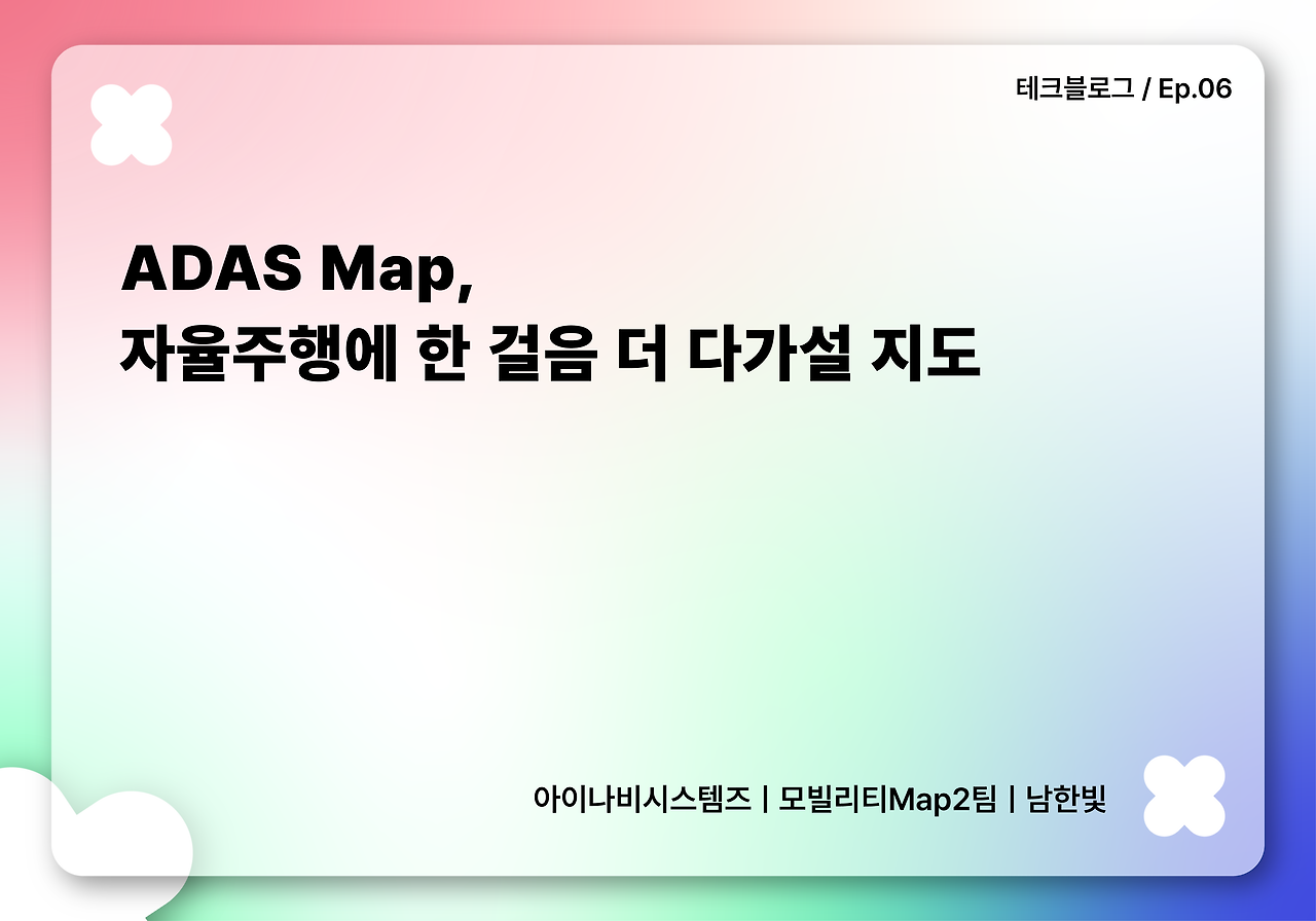 ADAS Map, 자율주행에 한 걸음 더 다가설 지도