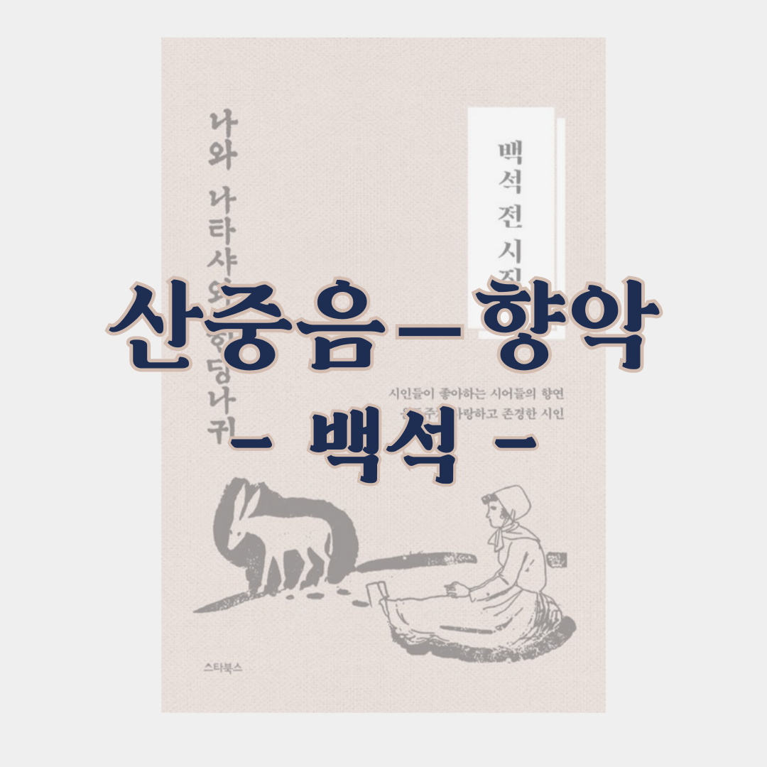 「산중음 ― 향악」 - 백석