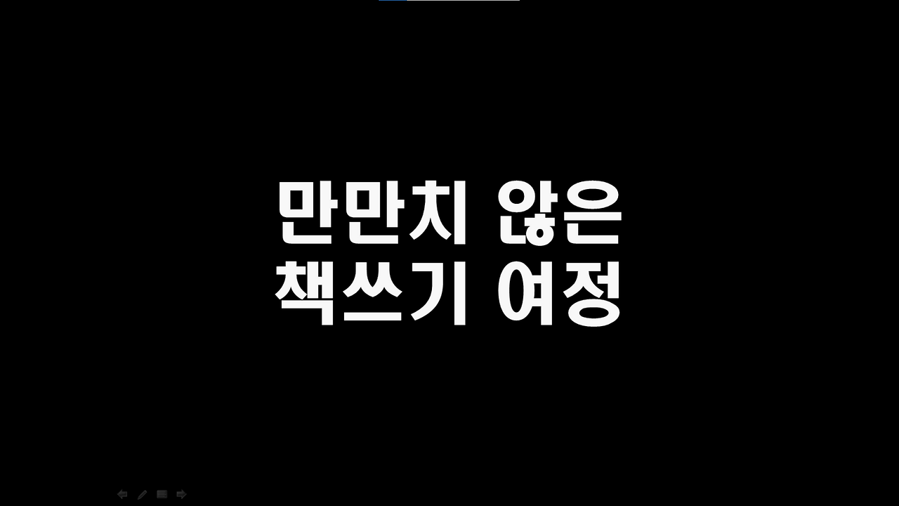 책을 쓰다 보면 수없이 멈칫하게 됩니다