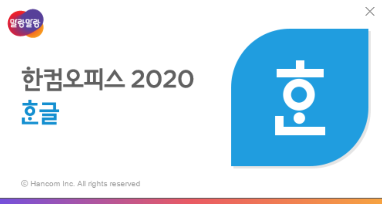 한글 2020 무료 설치 다운로드