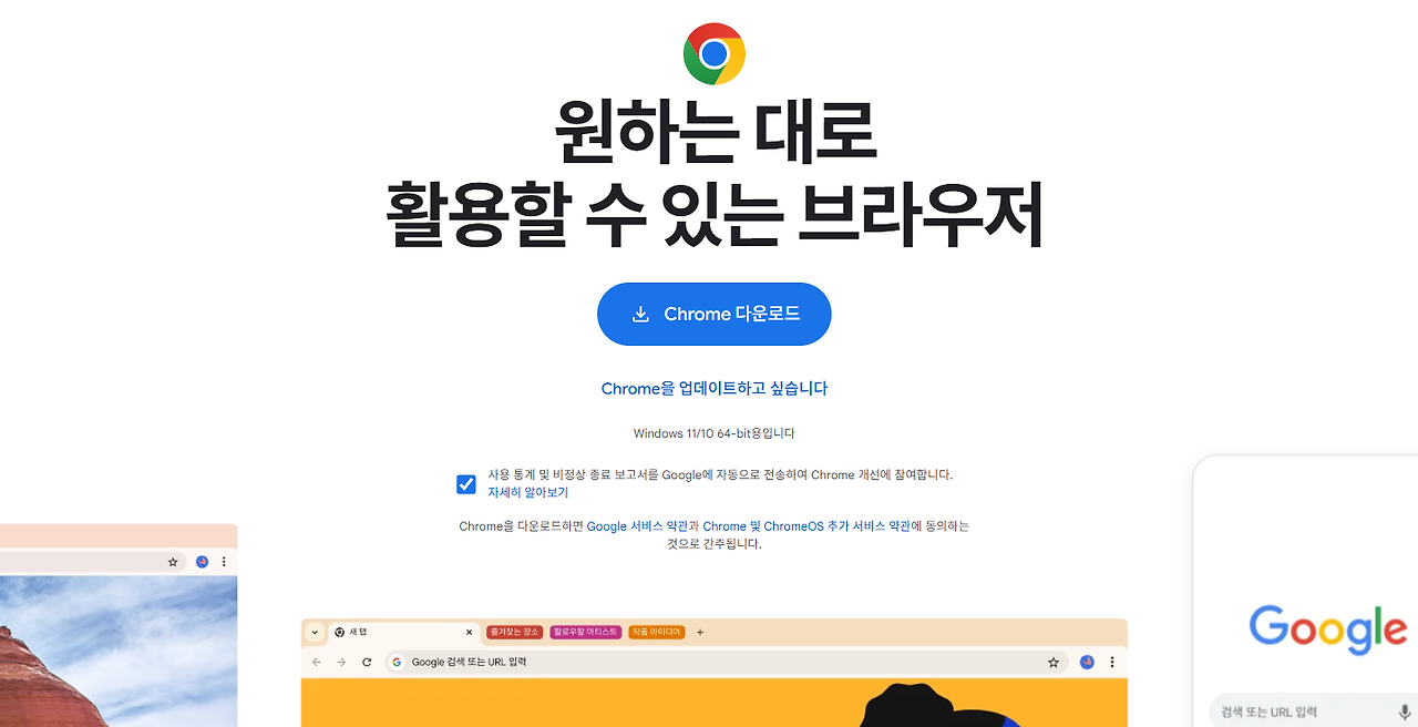구글 크롬 브라우저 설치 다운로드 - Chrome