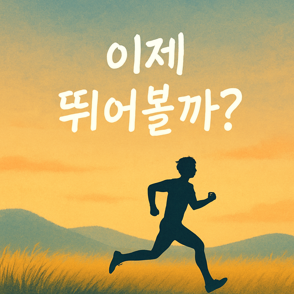 08화 이제 뛰어볼까?