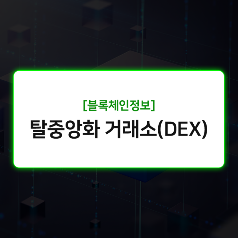 DEX 뜻, 탈중앙화 거래소 종류, 장단점 등
