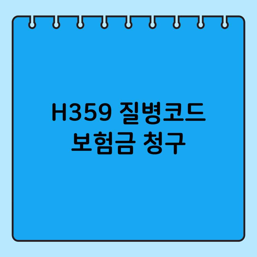 H359 질병분류코드로 본 망막 이상과 보험 청구 절차