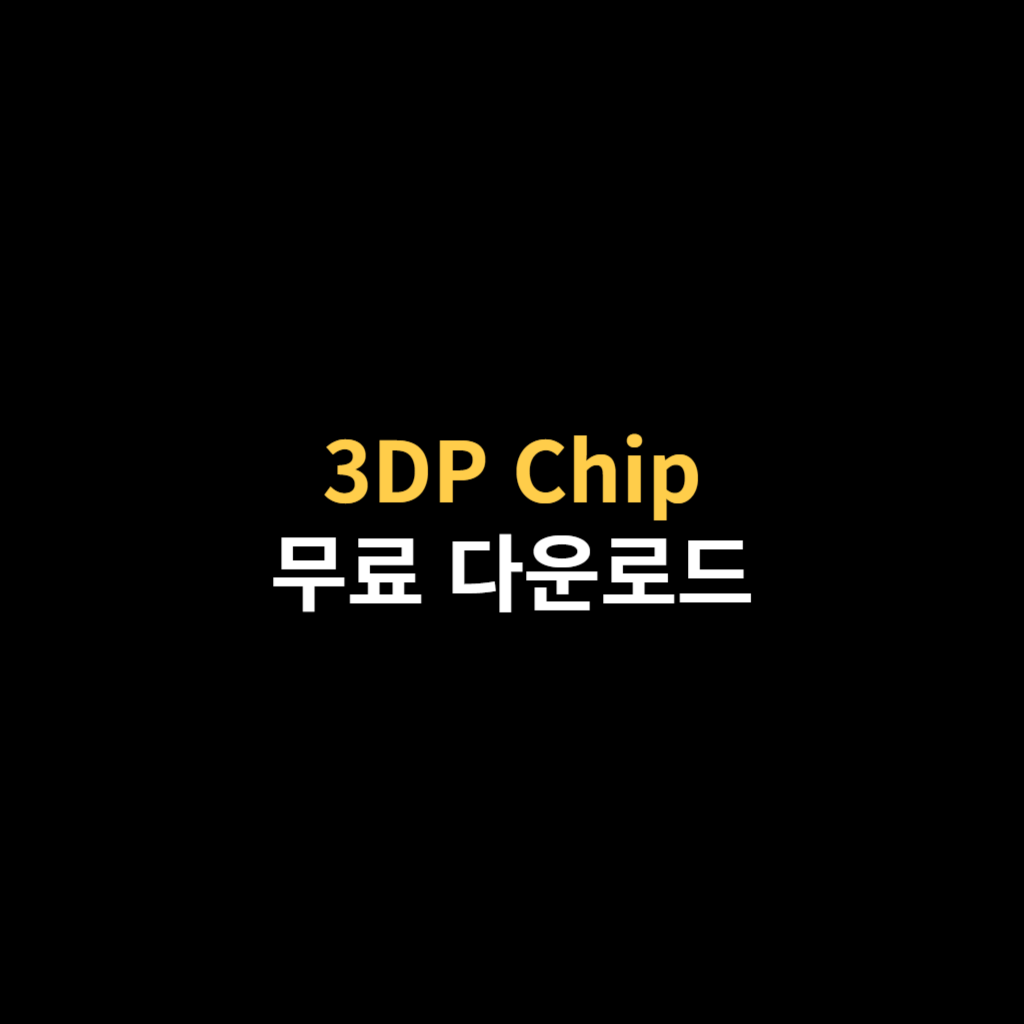 3DP Chip 다운로드 및 3DP 칩 설치