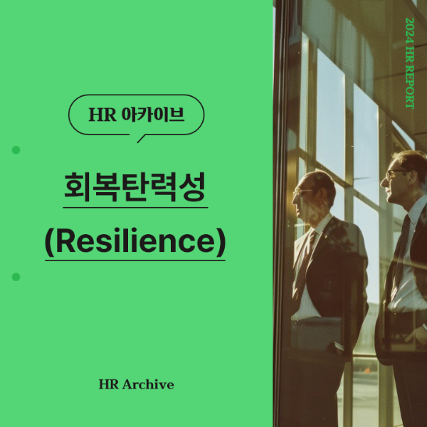 회복탄력성(Resilience)