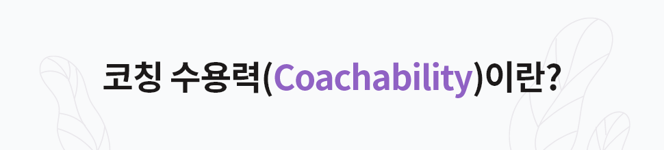 성과를 내는 리더의 비밀 'Coachability'