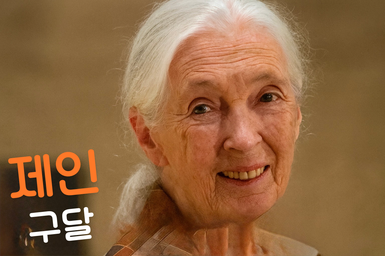 제인 구달 박사님! 삼가 고인의 명복을 빕니다. 최재천