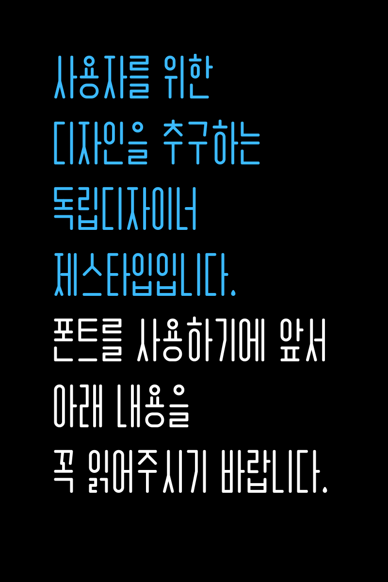 비가온다 한글폰트 무료배포