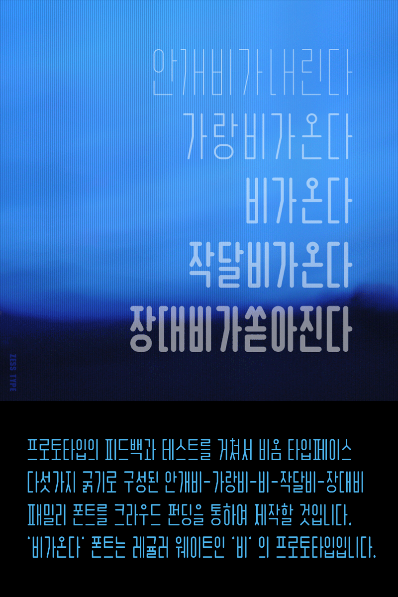 비가온다 한글폰트 무료배포