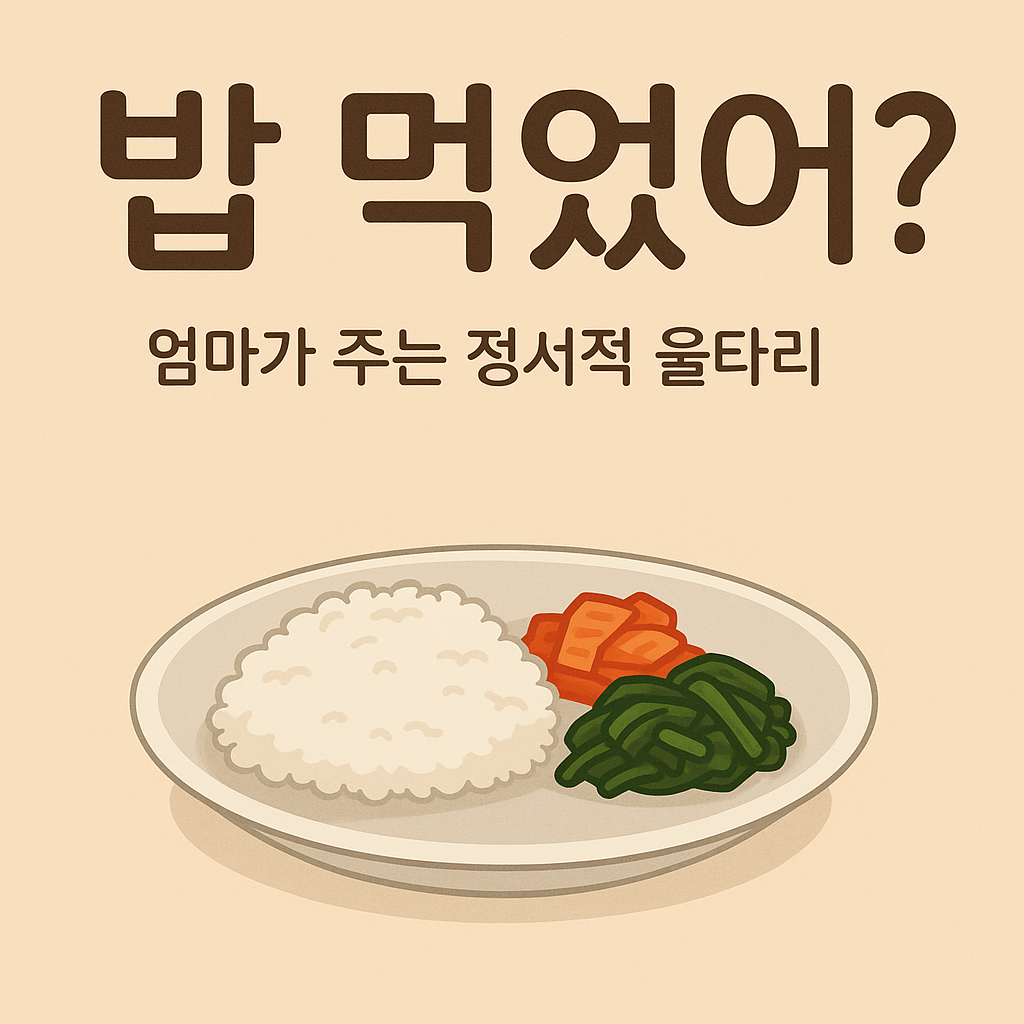 26화 밥 먹어야지… 밥 먹었어?