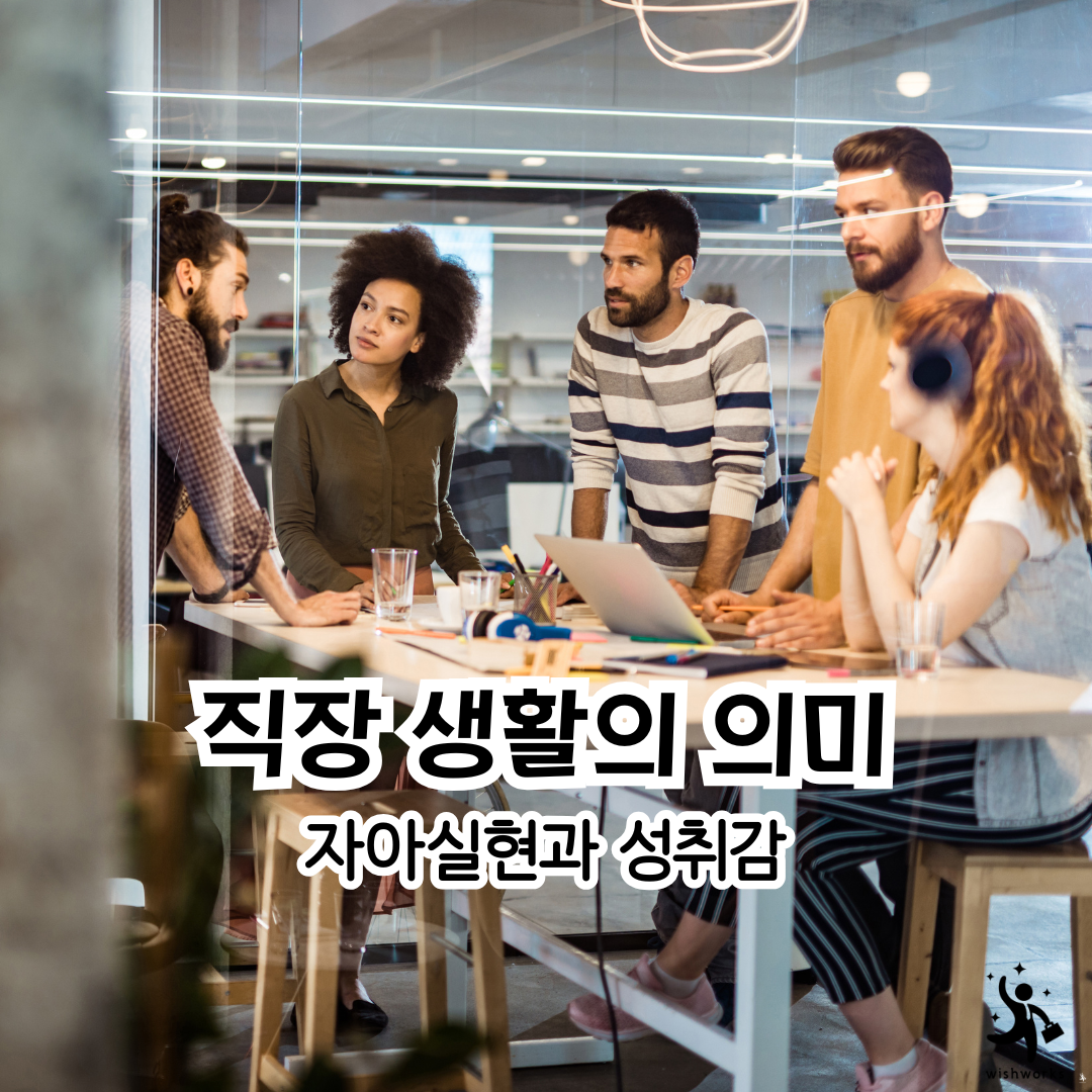 직장 생활의 의미 - 자아실현과 성취감에 집중해 보자