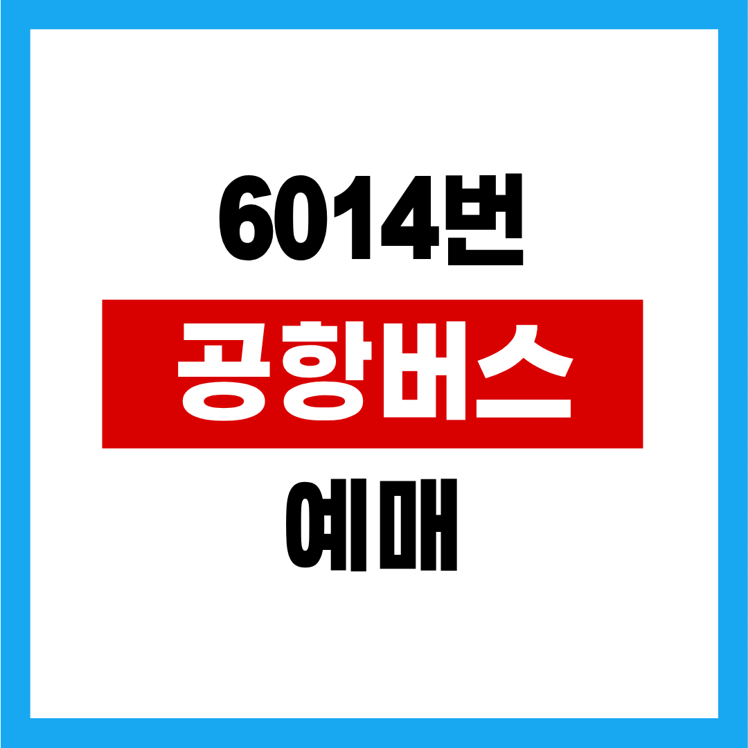 6014번 공항버스 시간표 노선도 예매 예약 요금 안내