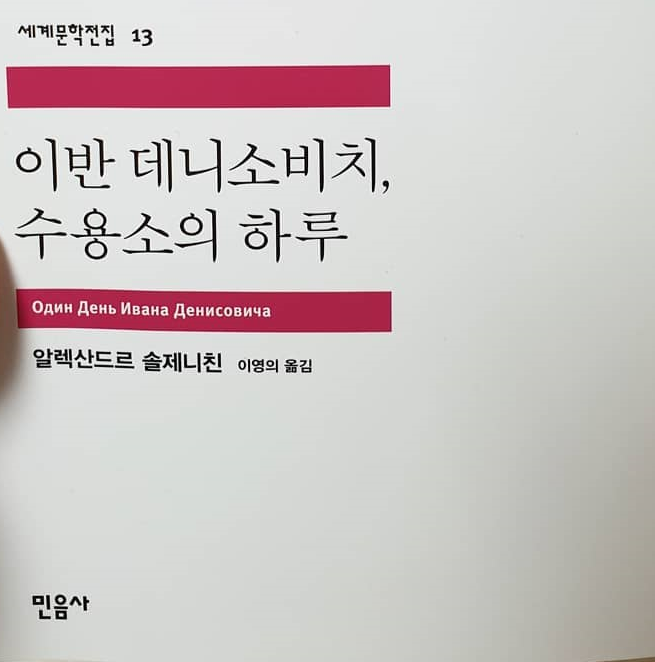 09화 [5분 서평] 이반 데니소비치, 수용소의 하루
