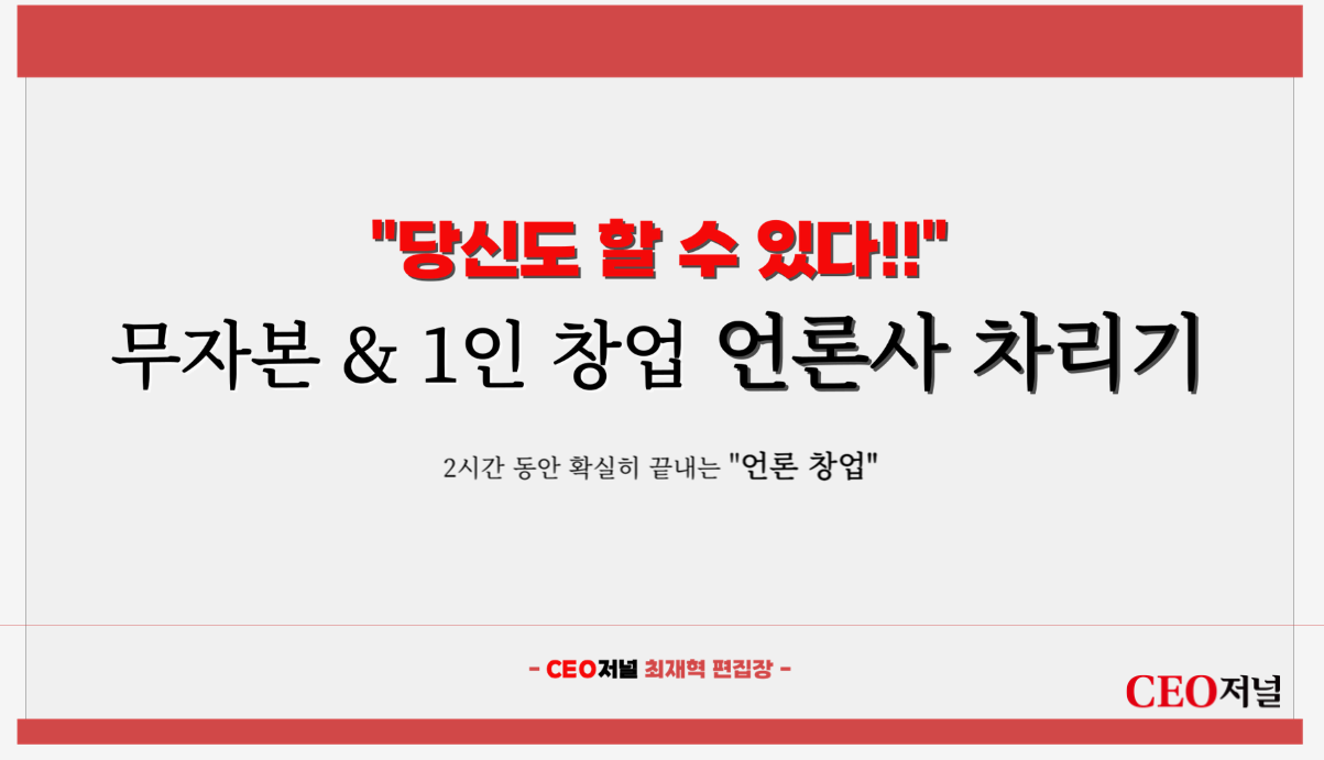 언론 창업에 대해 언론사 대표가 다 알려드립니다!