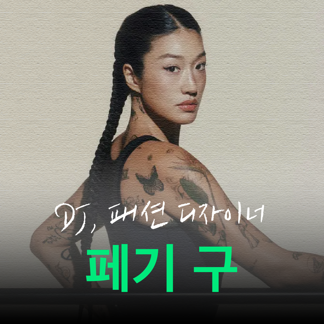 페기 구를 아시나요