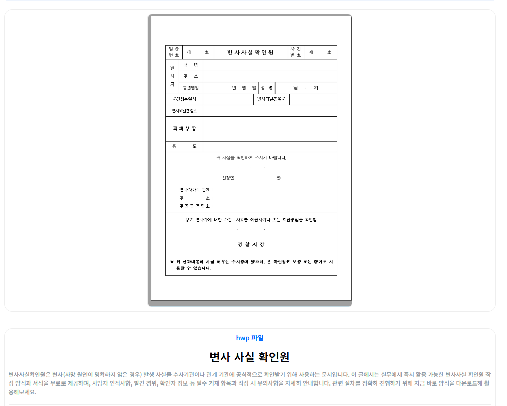 변사 사실 확인원 작성 양식 다운로드