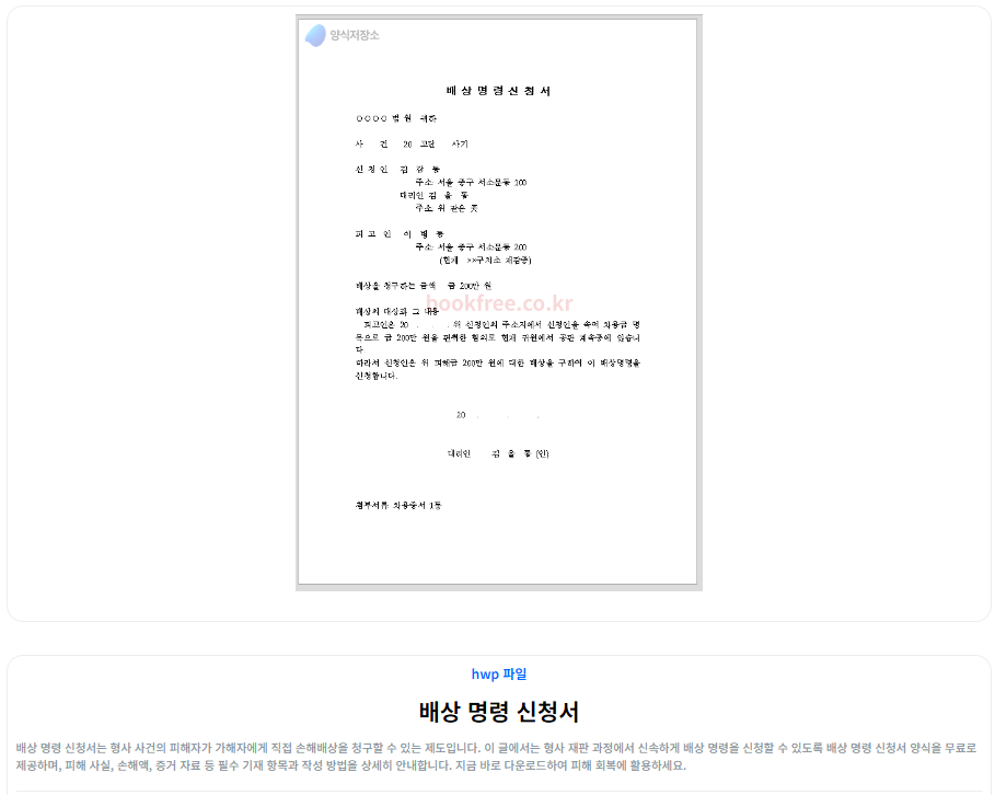 배상 명령 신청서 양식 무료 다운로드