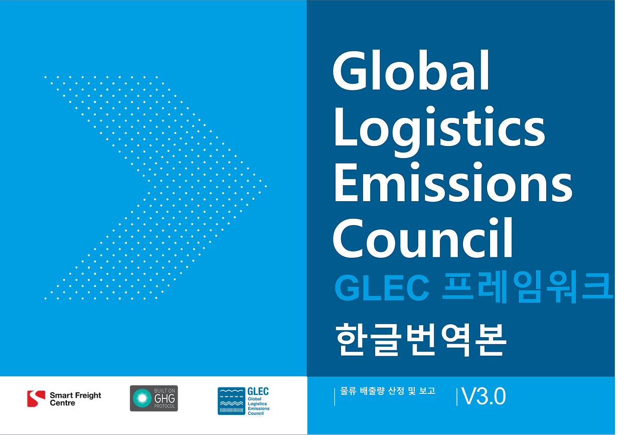 물류업계를 뒤흔든 GLECFramework 3.0