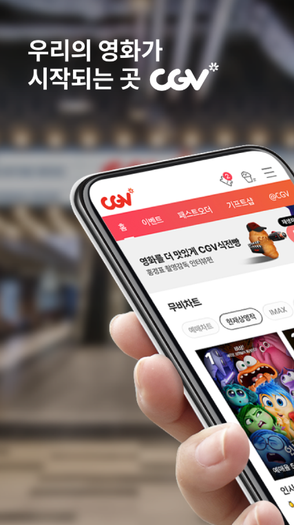 CGV 영화 예매 앱 다운로드