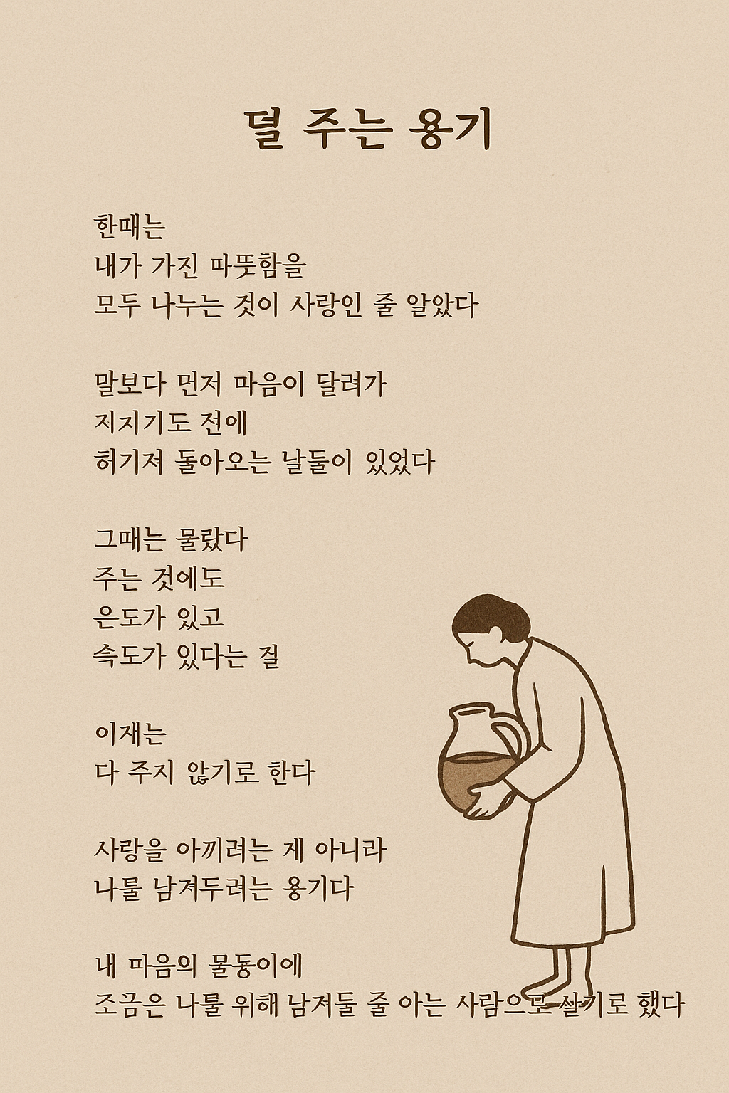 덜 주는 용기