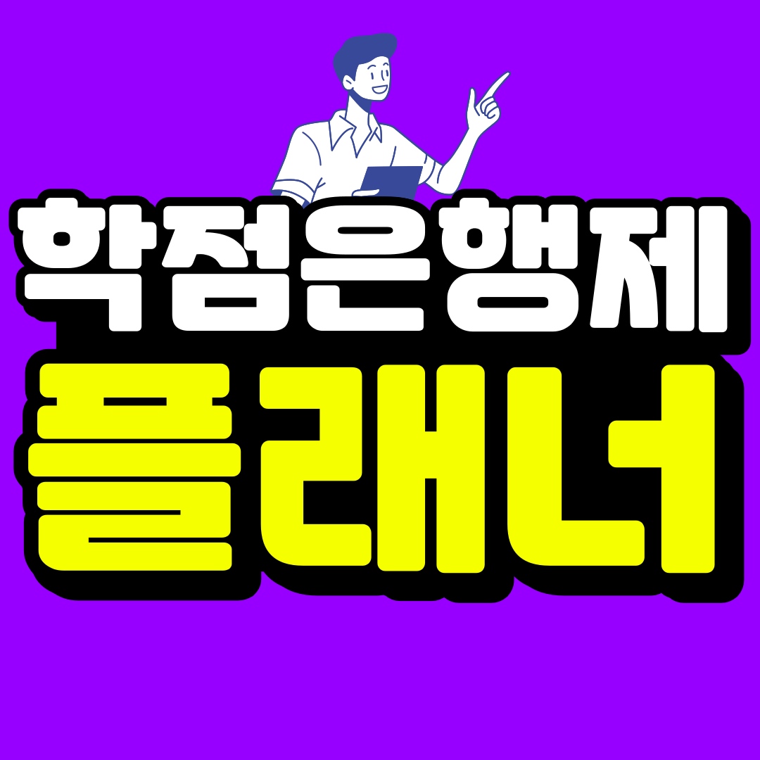 학점은행제 플래너 최적의 도움 받는 방법