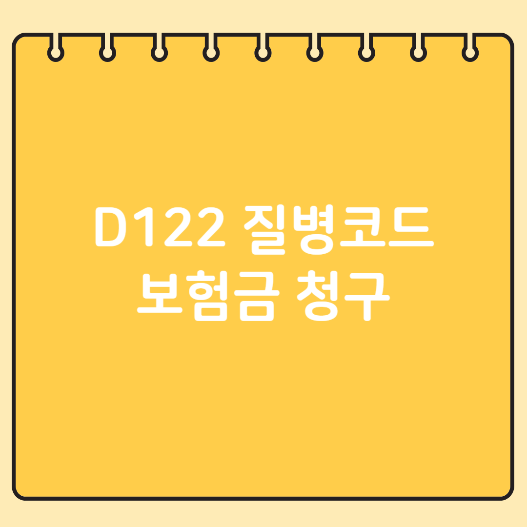 D122(악성종양 질병코드) 걸렸을때 보험 청구 노하우