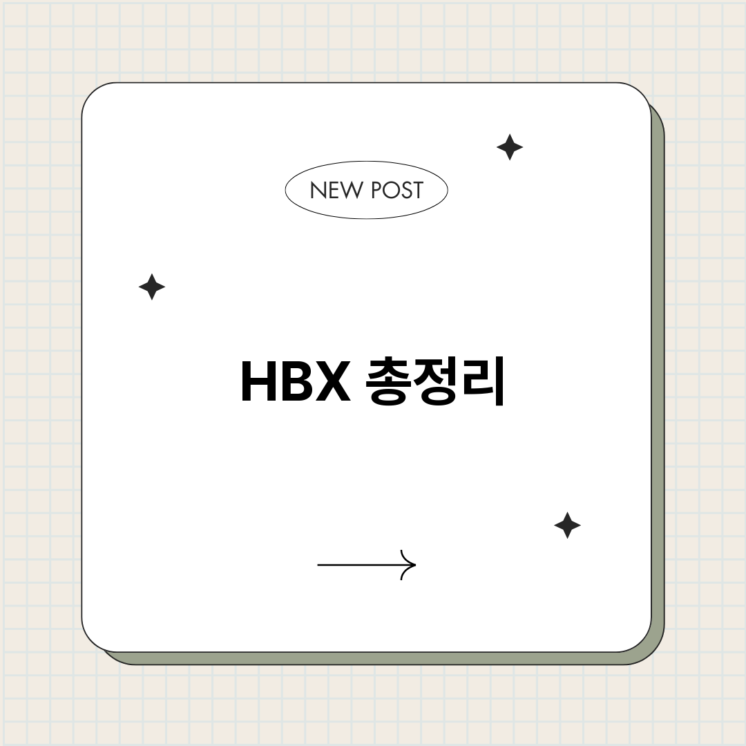 HBX 총정리