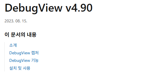 DebugView++ 디버그뷰 플러스 다운로드 무료설치