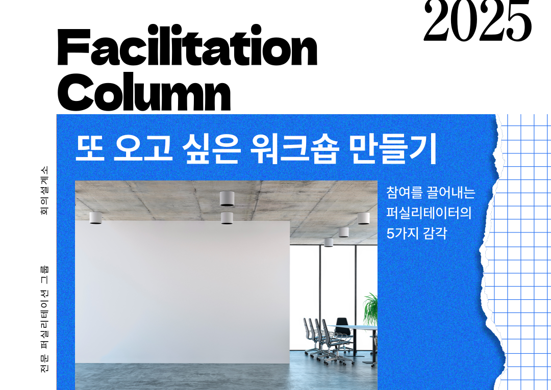 또 오고 싶은 워크숍 만들기