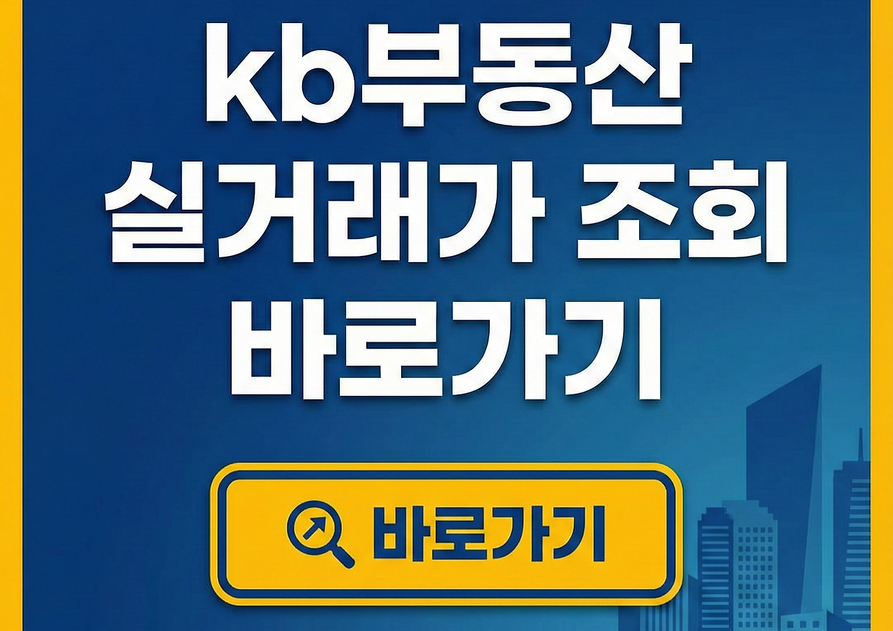 kb부동산 실거래가 조회 바로가기