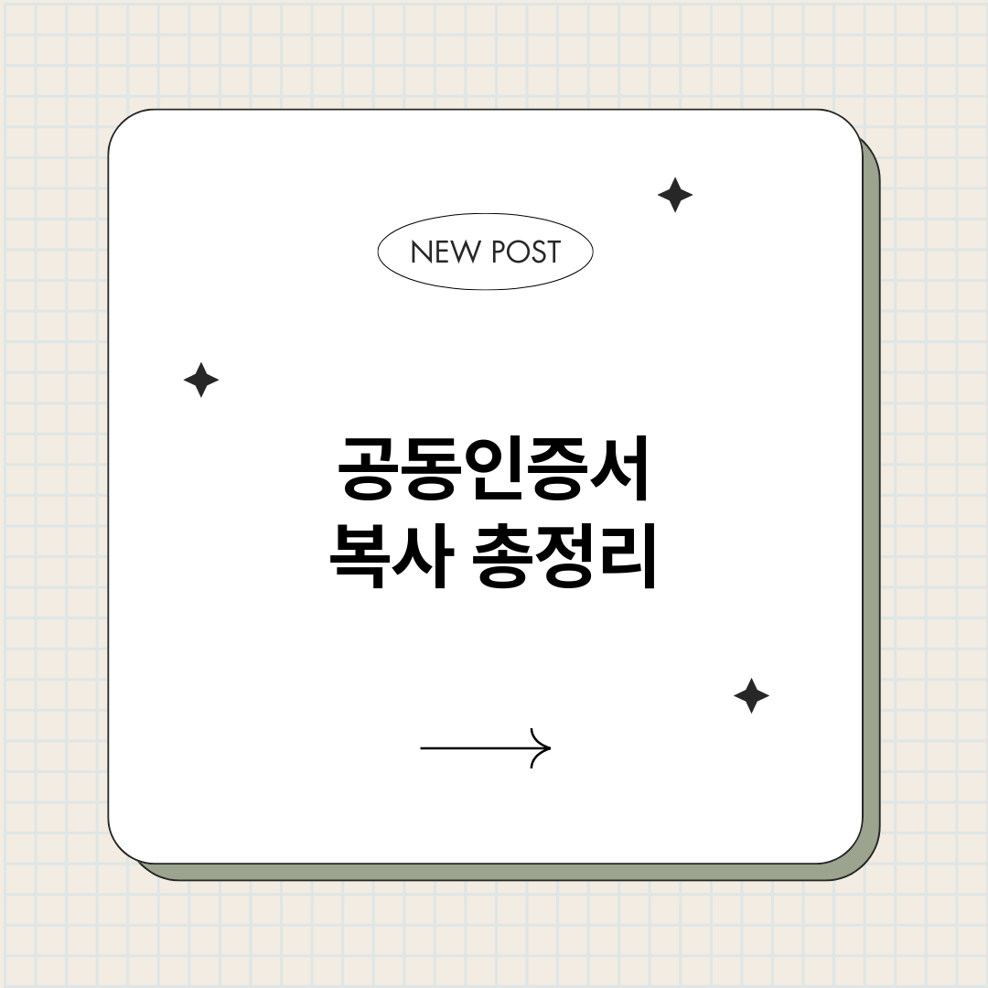공동인증서 복사 총정리